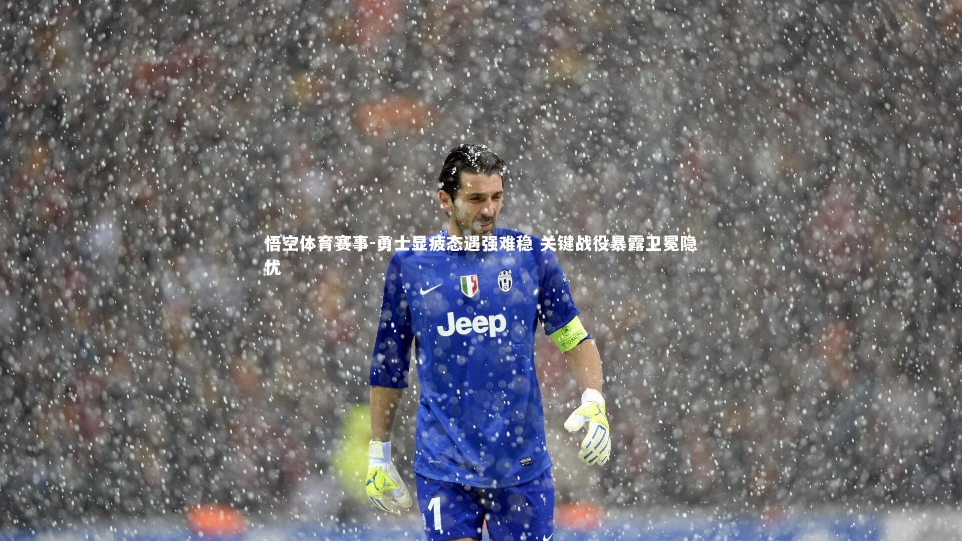 勇士显疲态遇强难稳 关键战役暴露卫冕隐忧