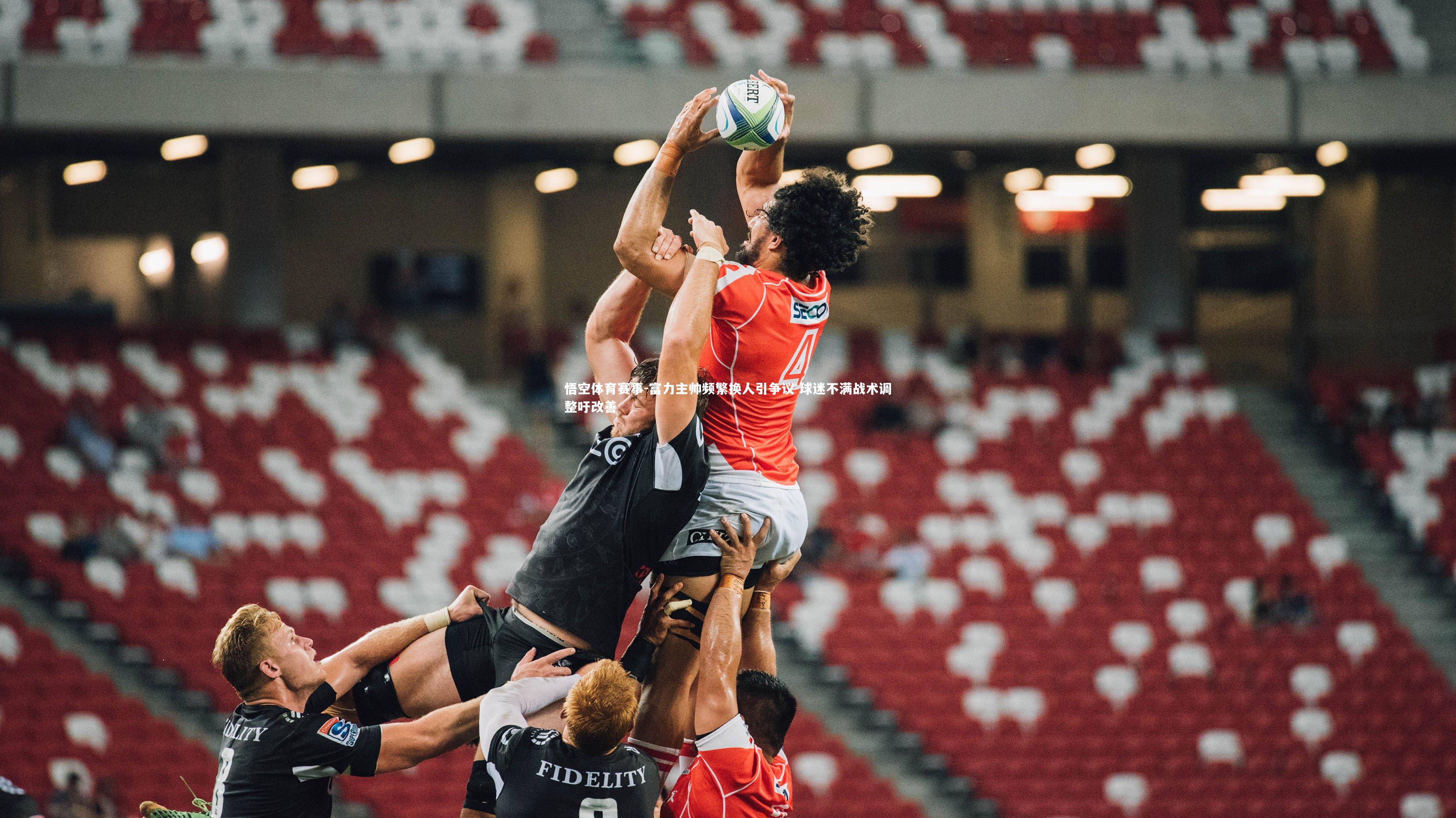 富力主帅频繁换人引争议 球迷不满战术调整吁改善