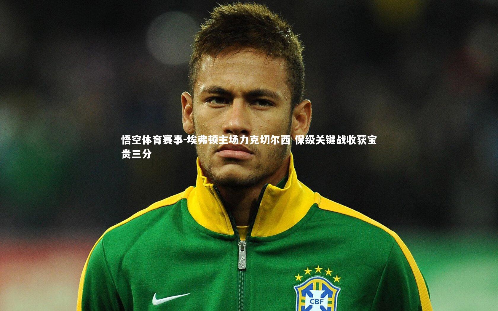 埃弗顿主场力克切尔西 保级关键战收获宝贵三分