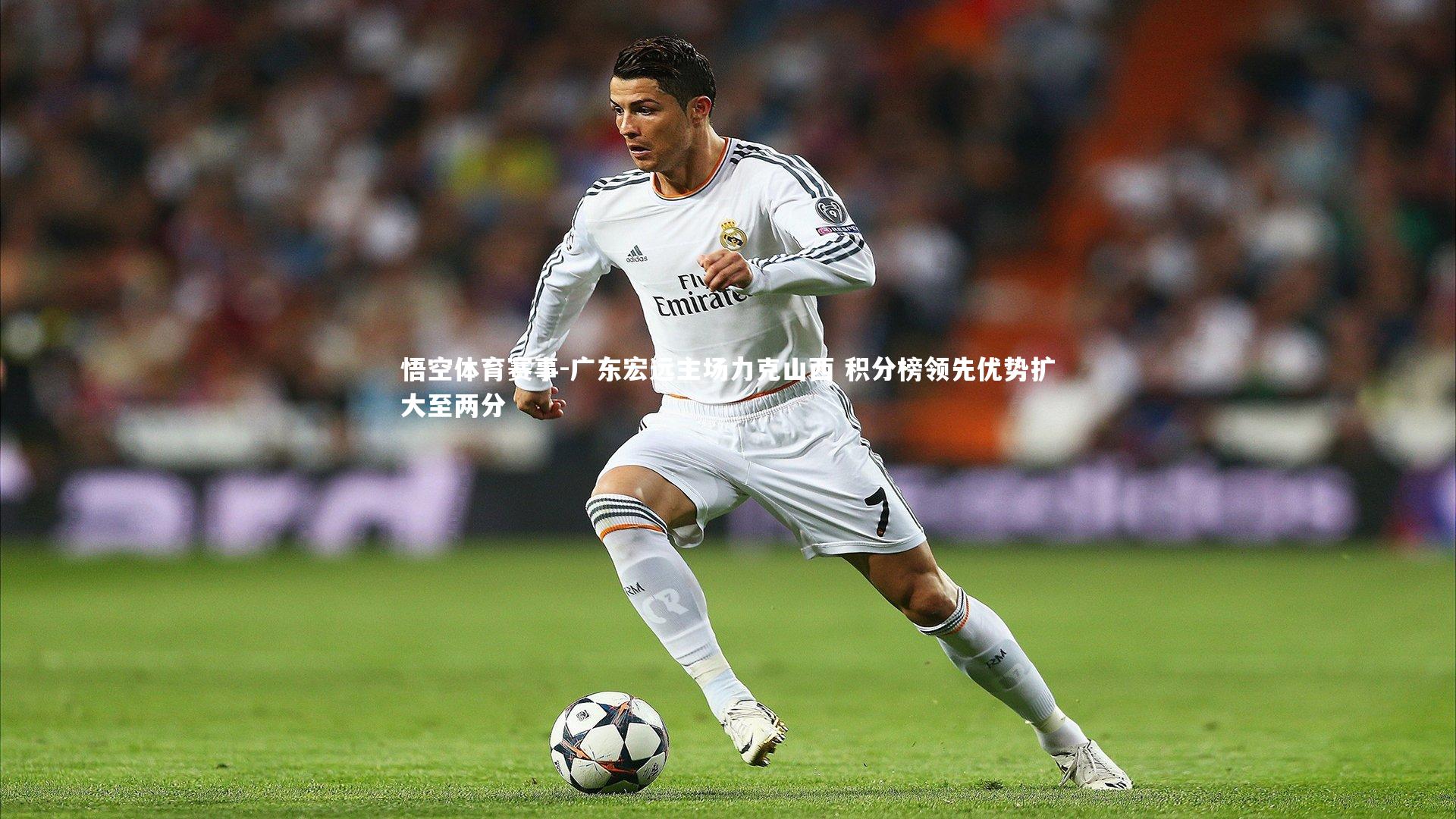 广东宏远主场力克山西 积分榜领先优势扩大至两分