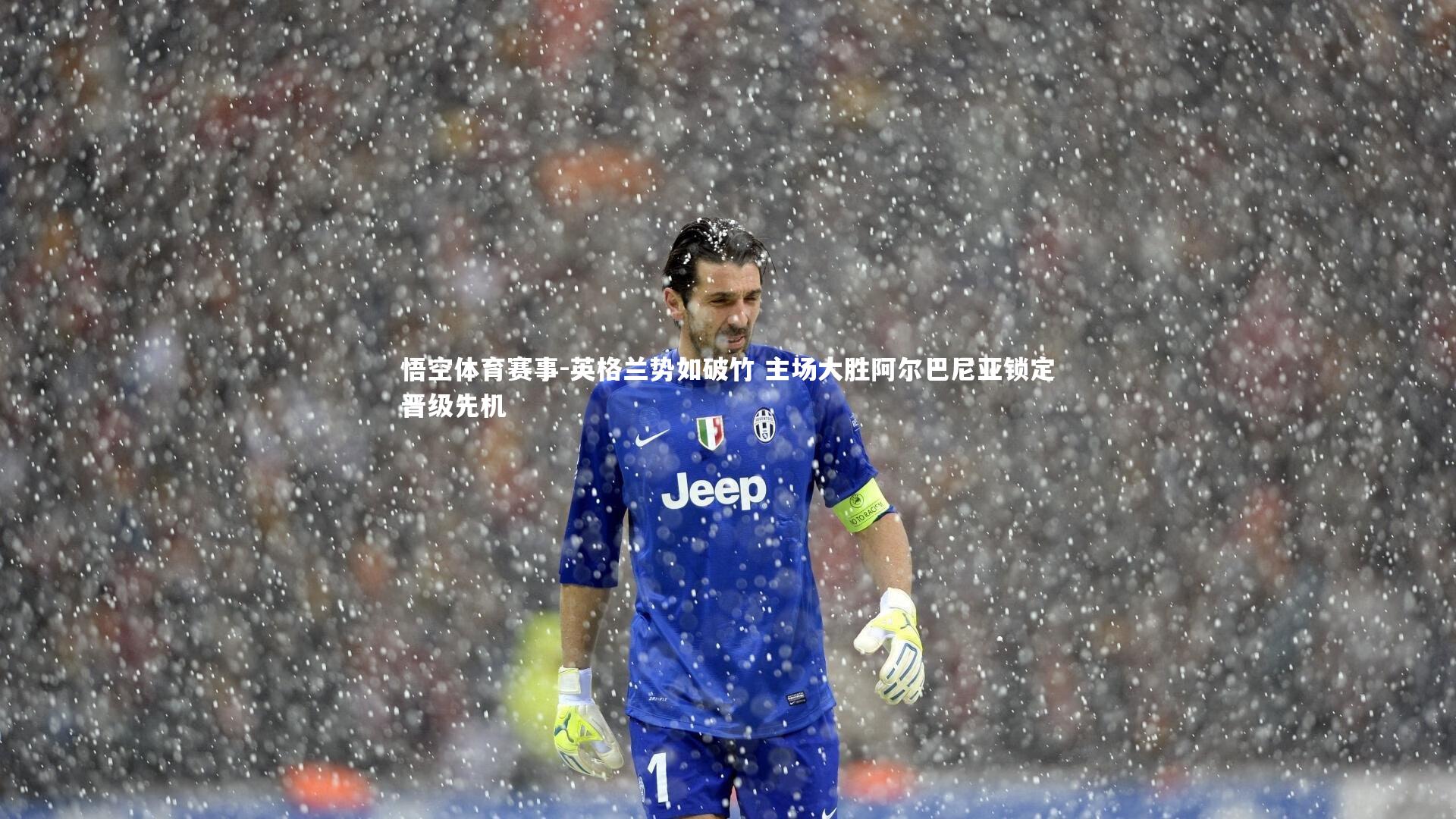 英格兰势如破竹 主场大胜阿尔巴尼亚锁定晋级先机