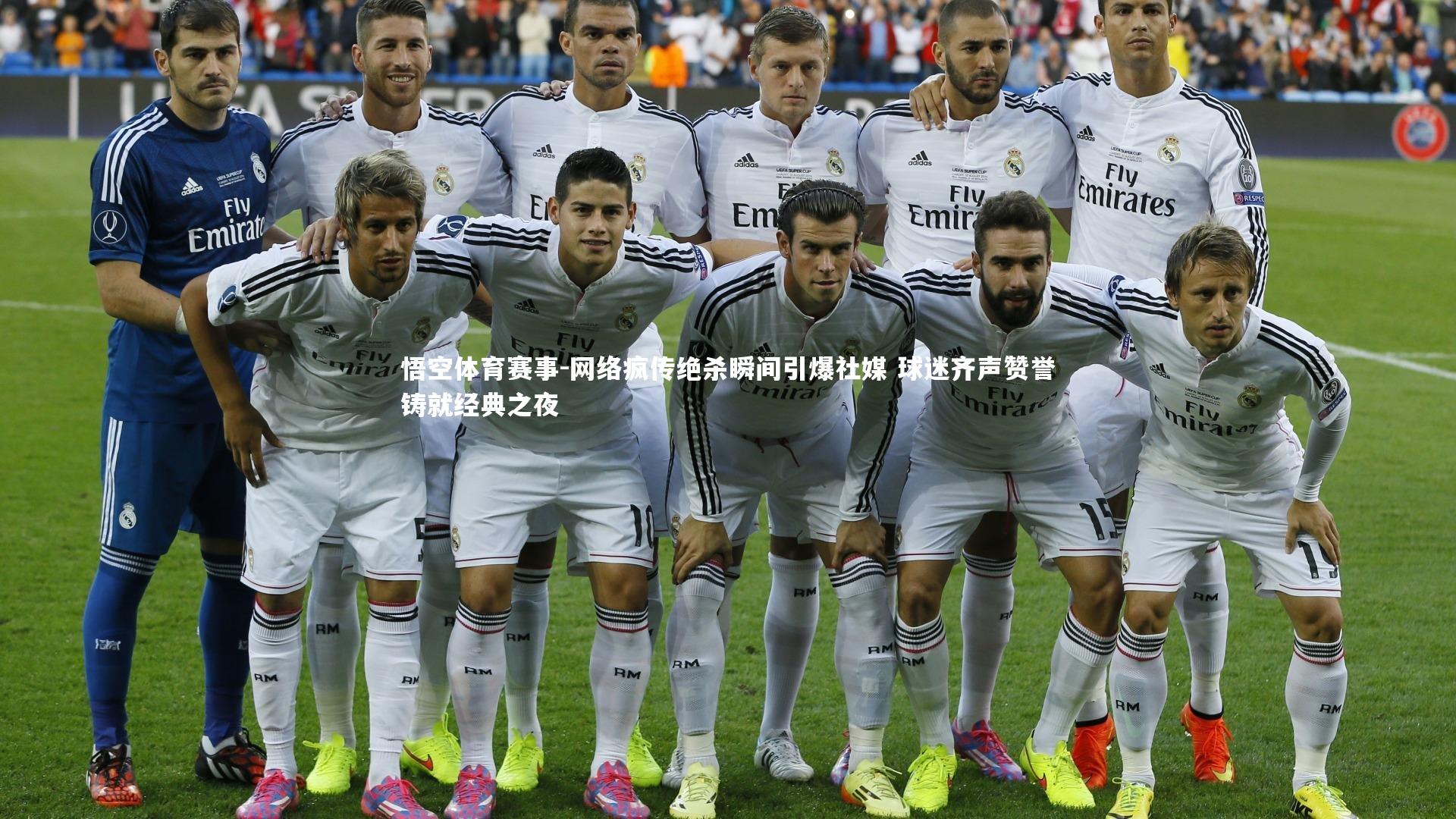 网络疯传绝杀瞬间引爆社媒 球迷齐声赞誉铸就经典之夜