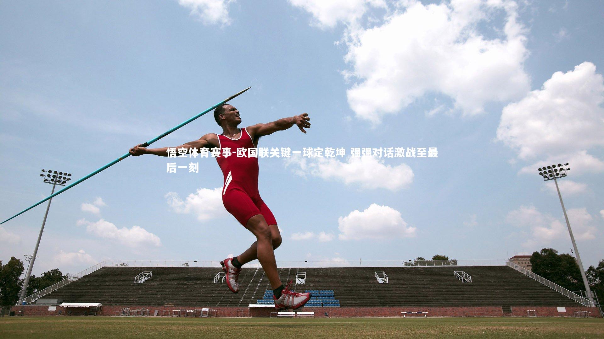 欧国联关键一球定乾坤 强强对话激战至最后一刻