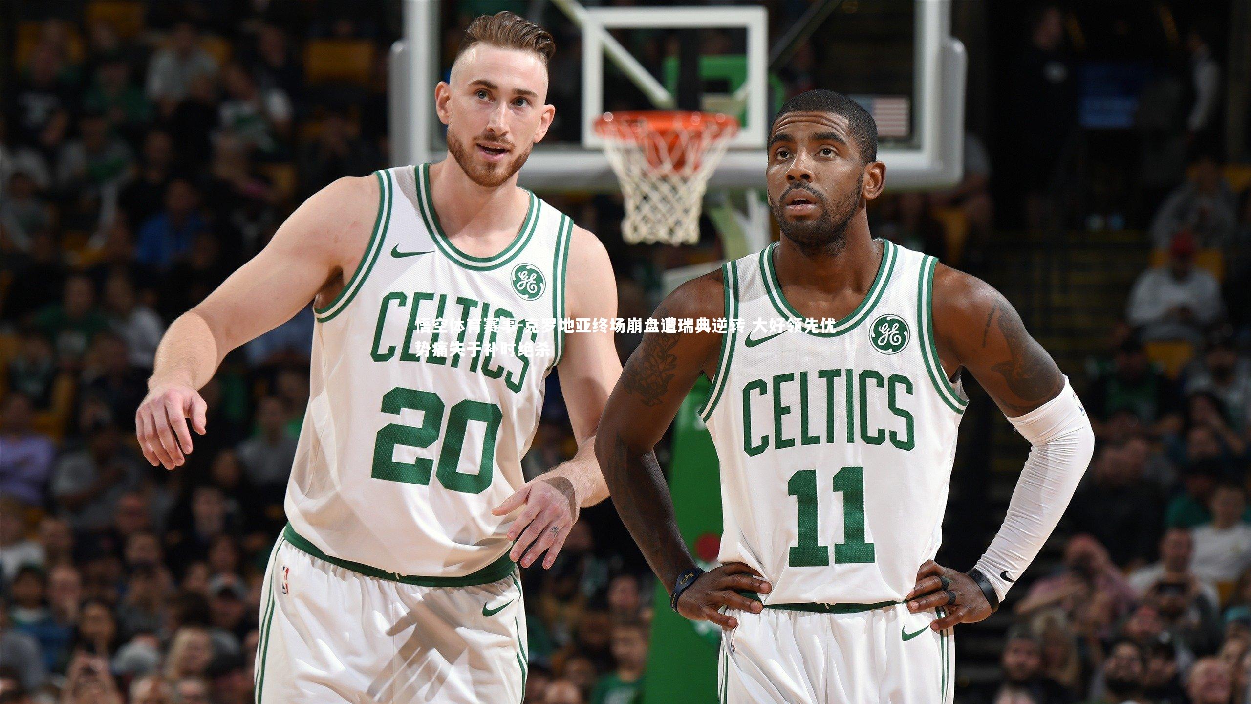 克罗地亚终场崩盘遭瑞典逆转 大好领先优势痛失于补时绝杀