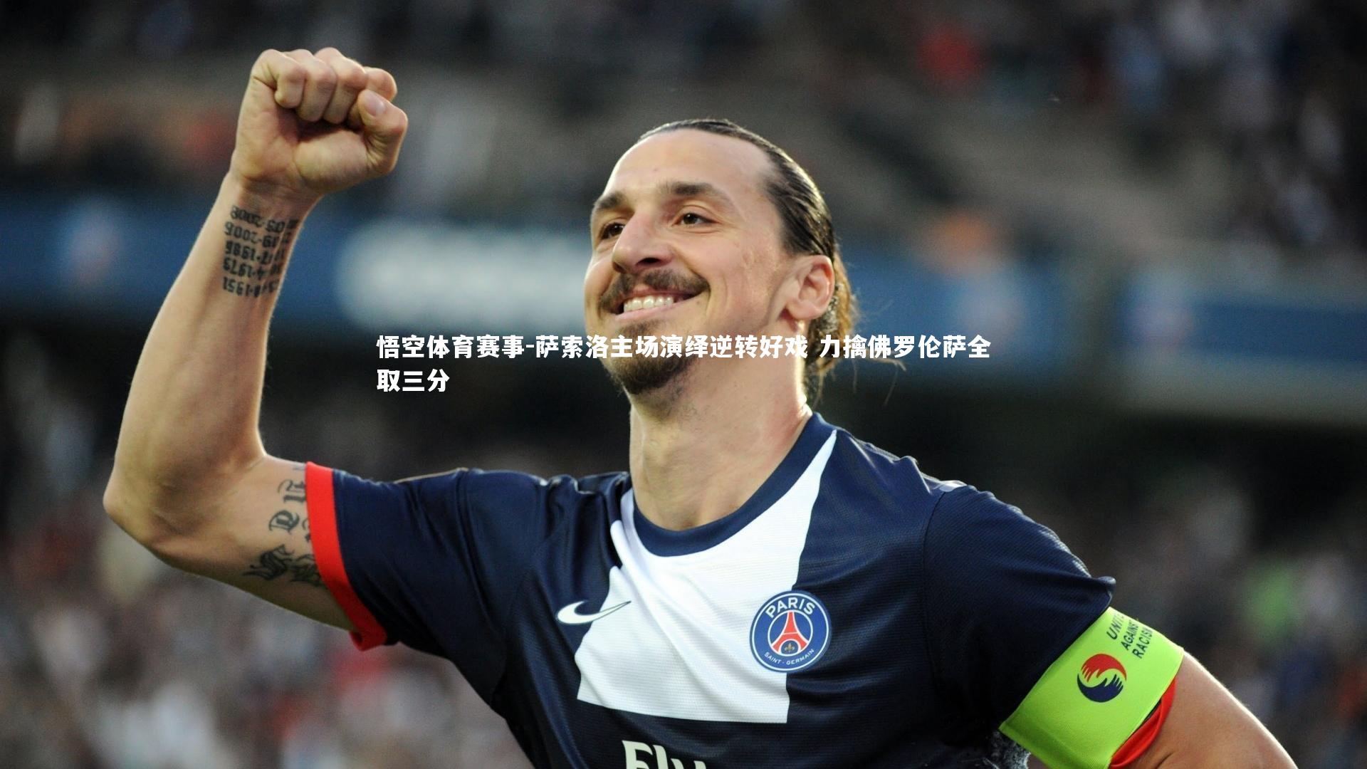 萨索洛主场演绎逆转好戏 力擒佛罗伦萨全取三分