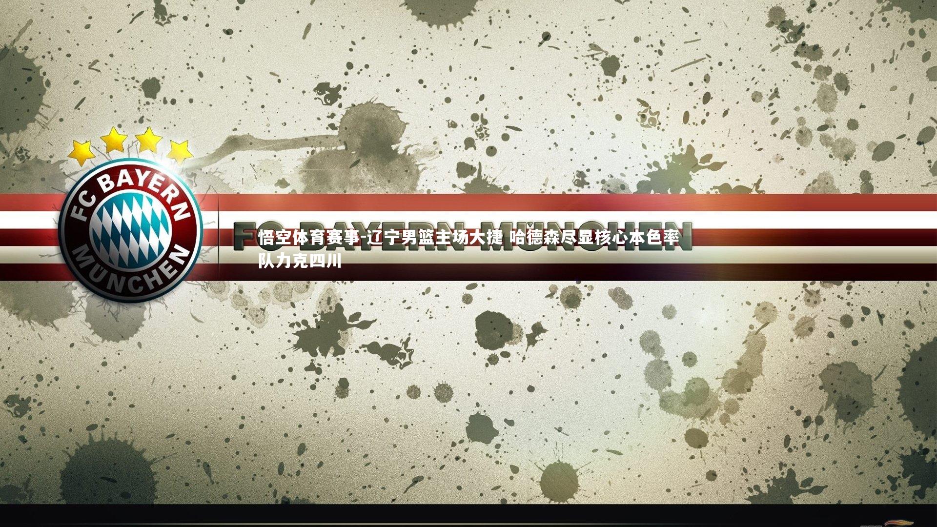 辽宁男篮主场大捷 哈德森尽显核心本色率队力克四川