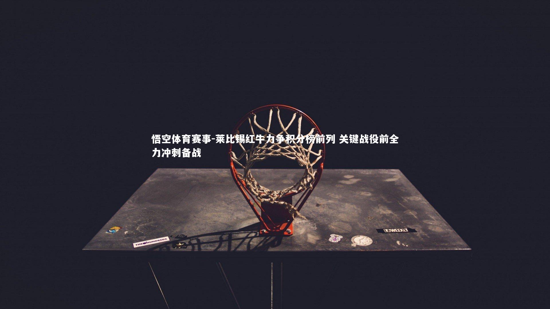 莱比锡红牛力争积分榜前列 关键战役前全力冲刺备战