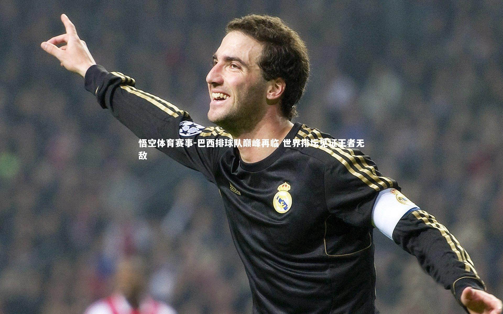 巴西排球队巅峰再临 世界排坛见证王者无敌