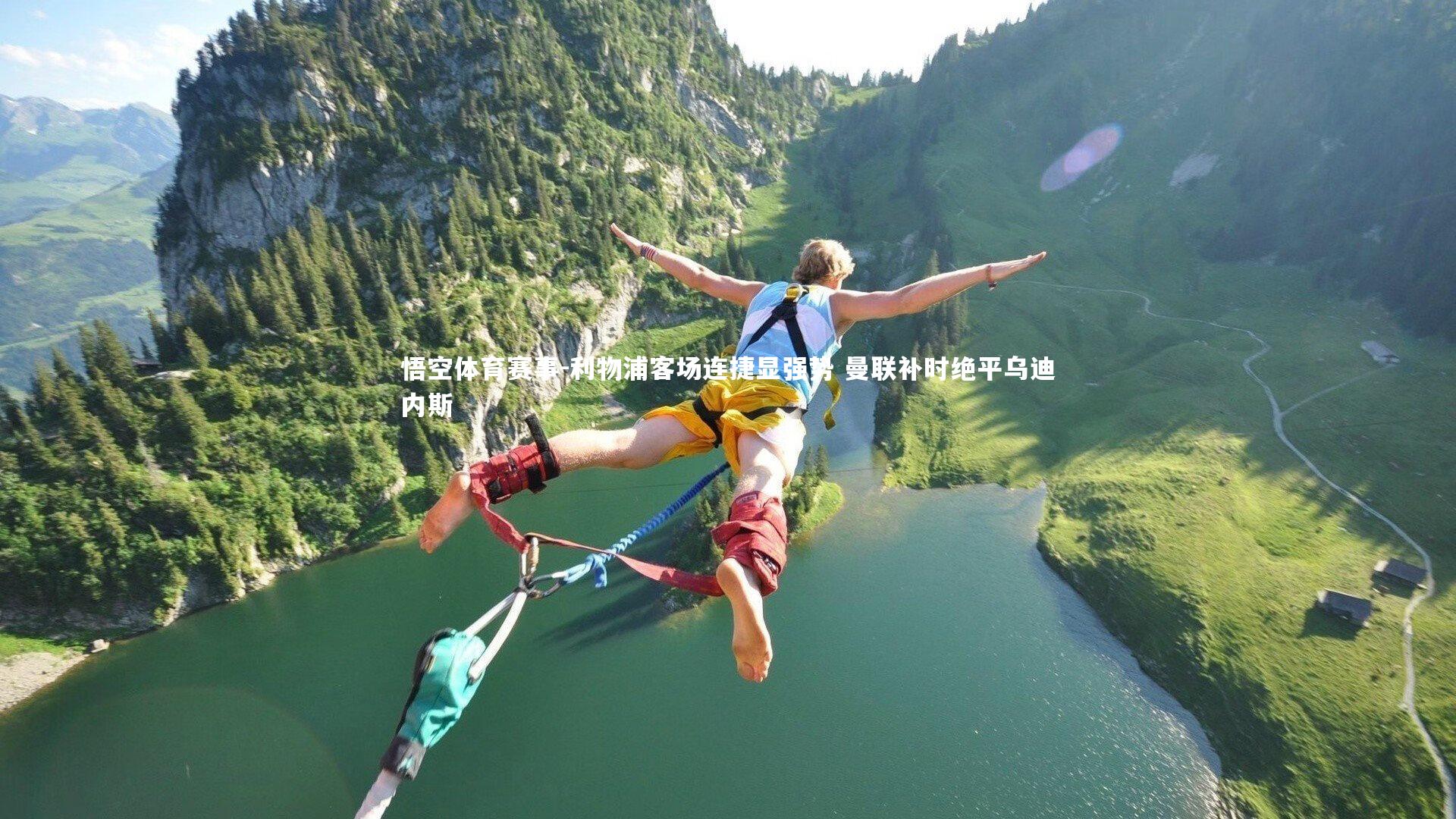 利物浦客场连捷显强势 曼联补时绝平乌迪内斯