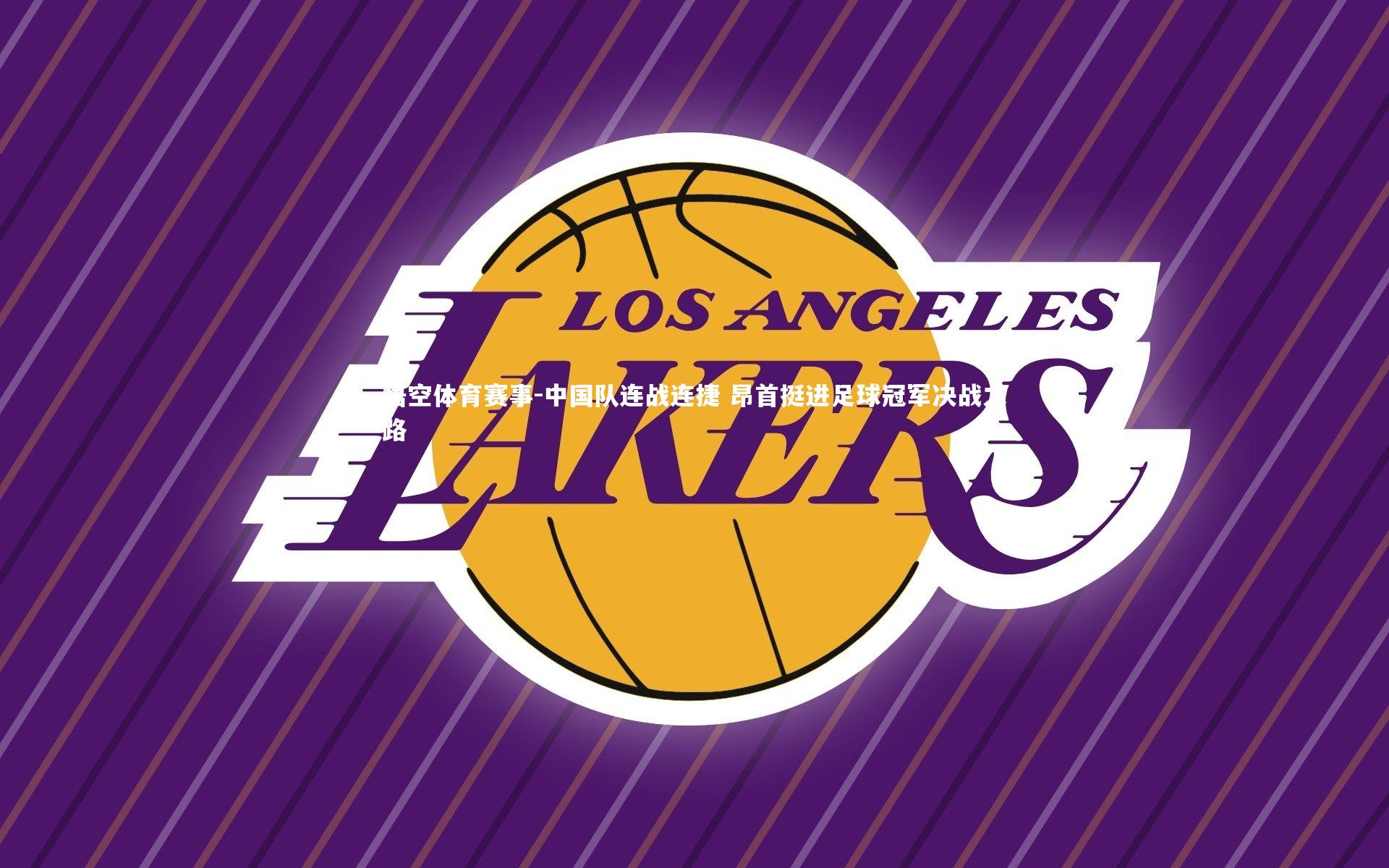 中国队连战连捷 昂首挺进足球冠军决战之路