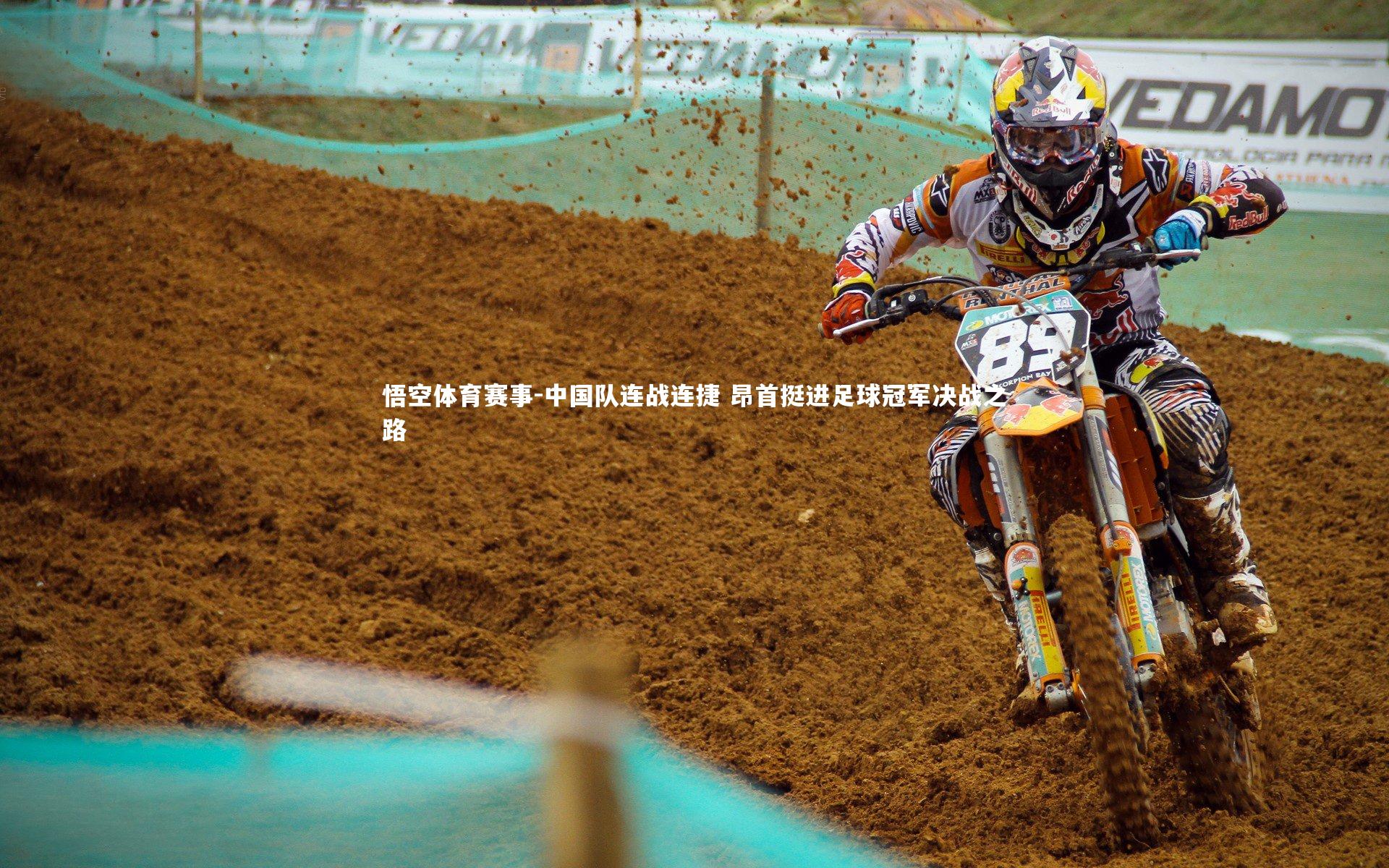 中国队连战连捷 昂首挺进足球冠军决战之路