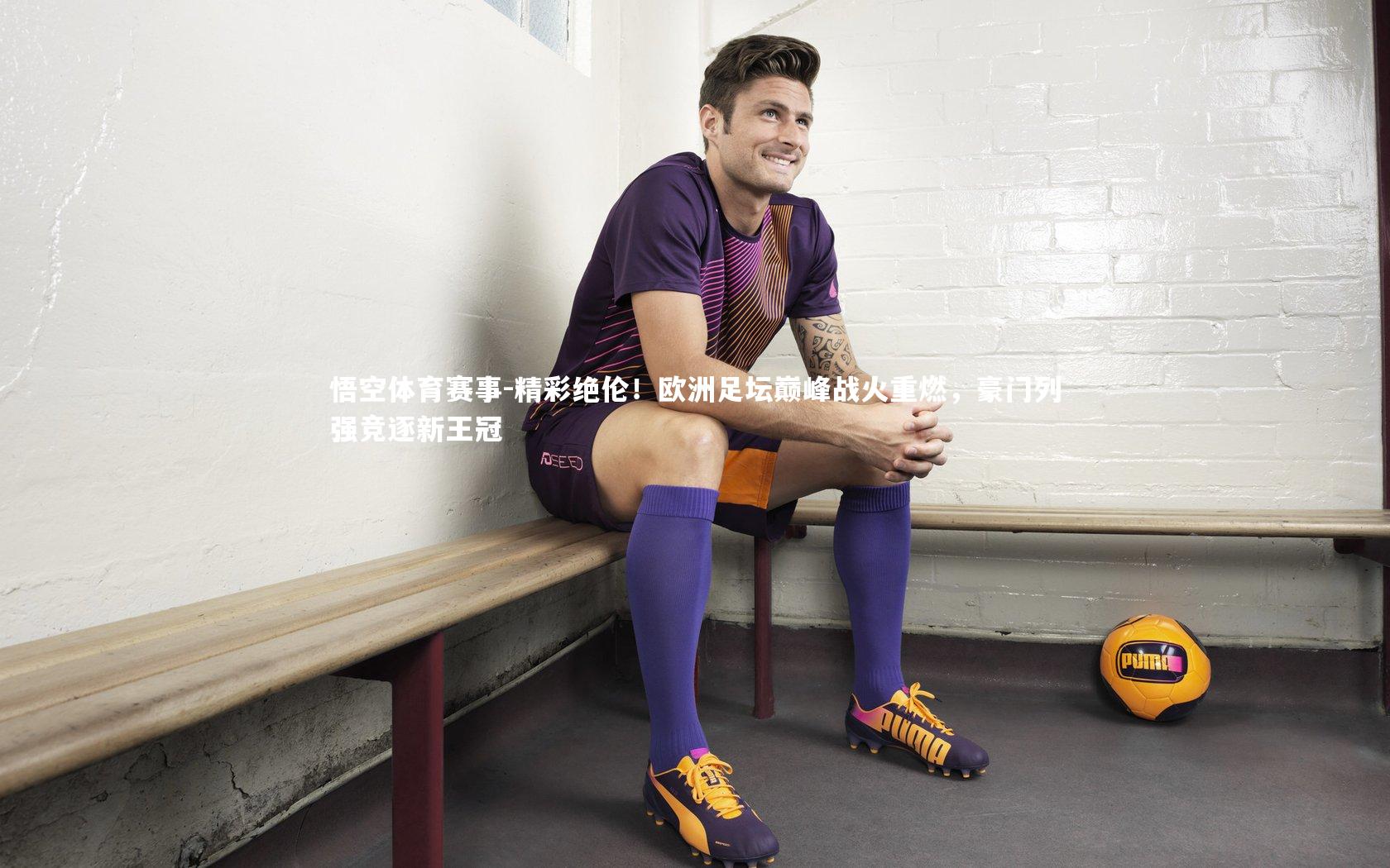 精彩绝伦!欧洲足坛巅峰战火重燃,豪门列强竞逐新王冠