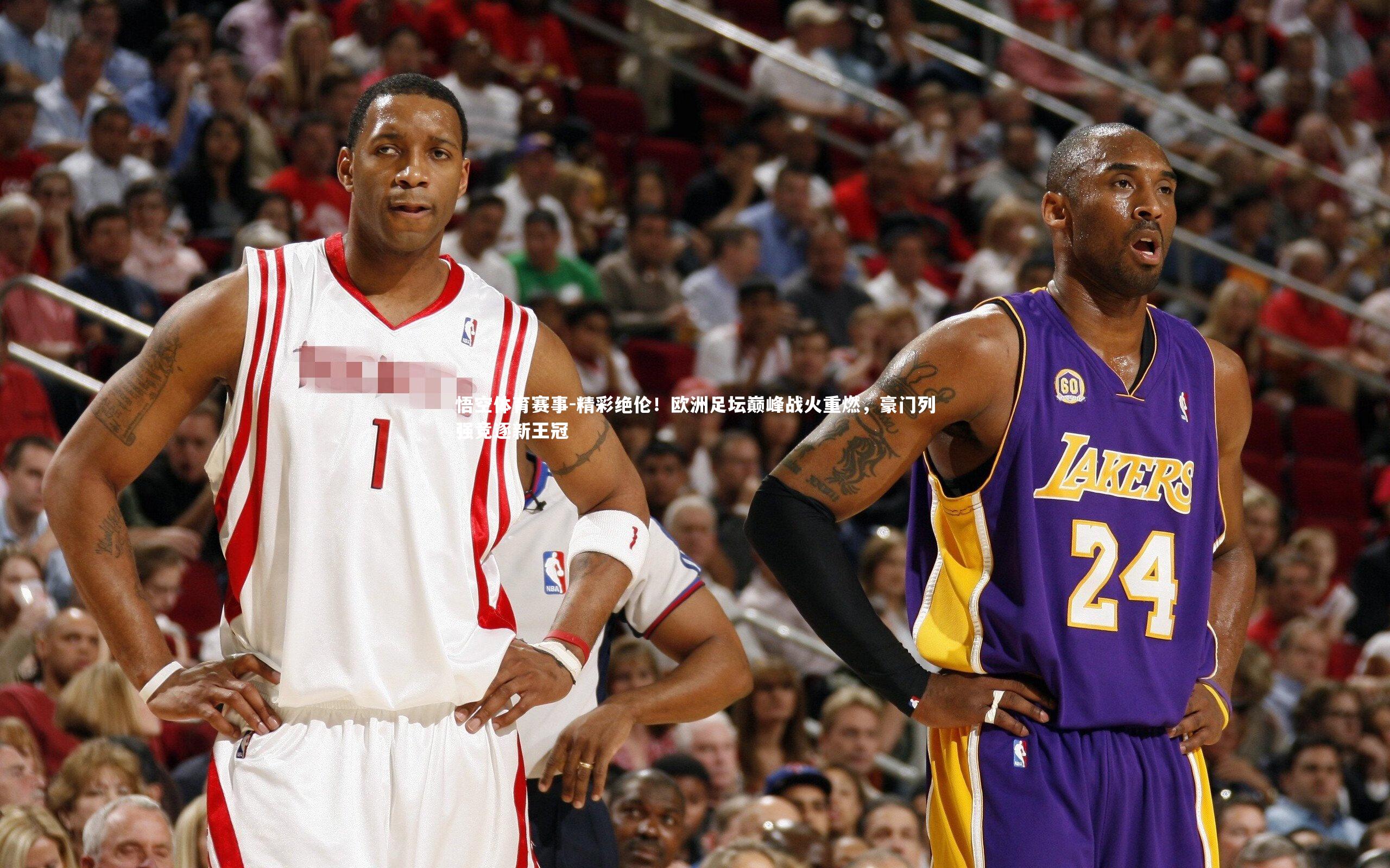 精彩绝伦!欧洲足坛巅峰战火重燃,豪门列强竞逐新王冠