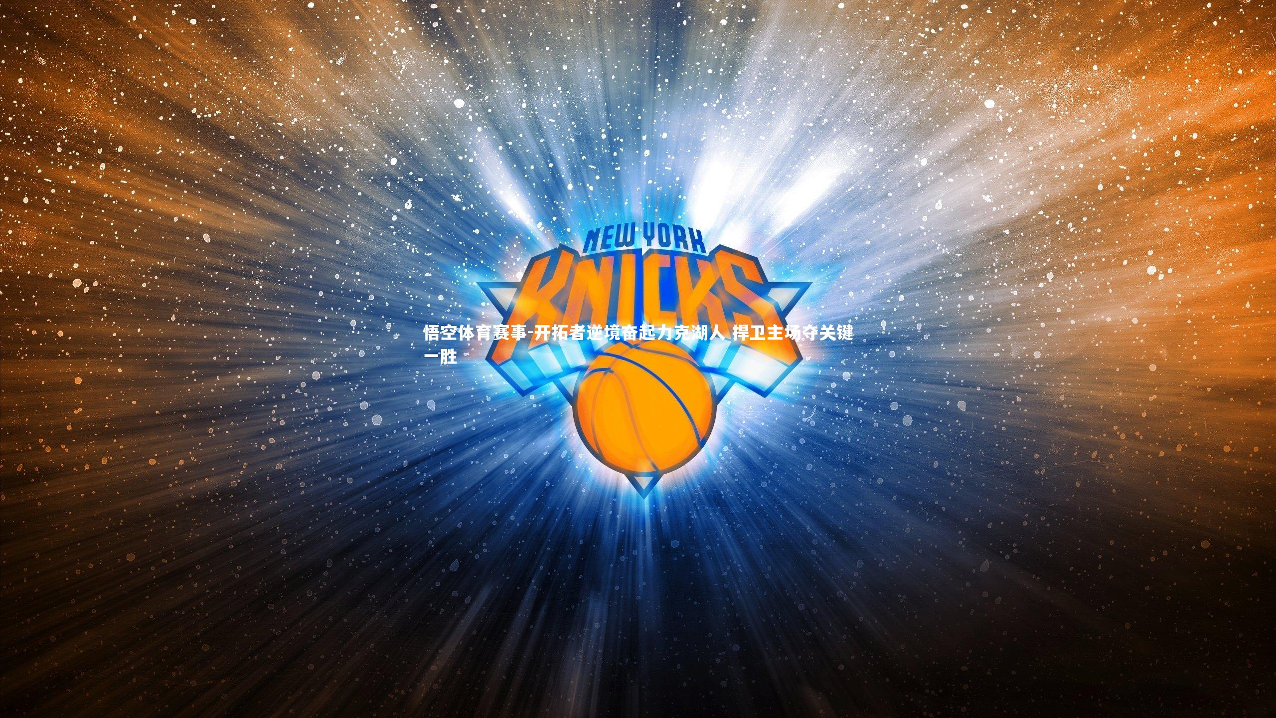 开拓者逆境奋起力克湖人 捍卫主场夺关键一胜