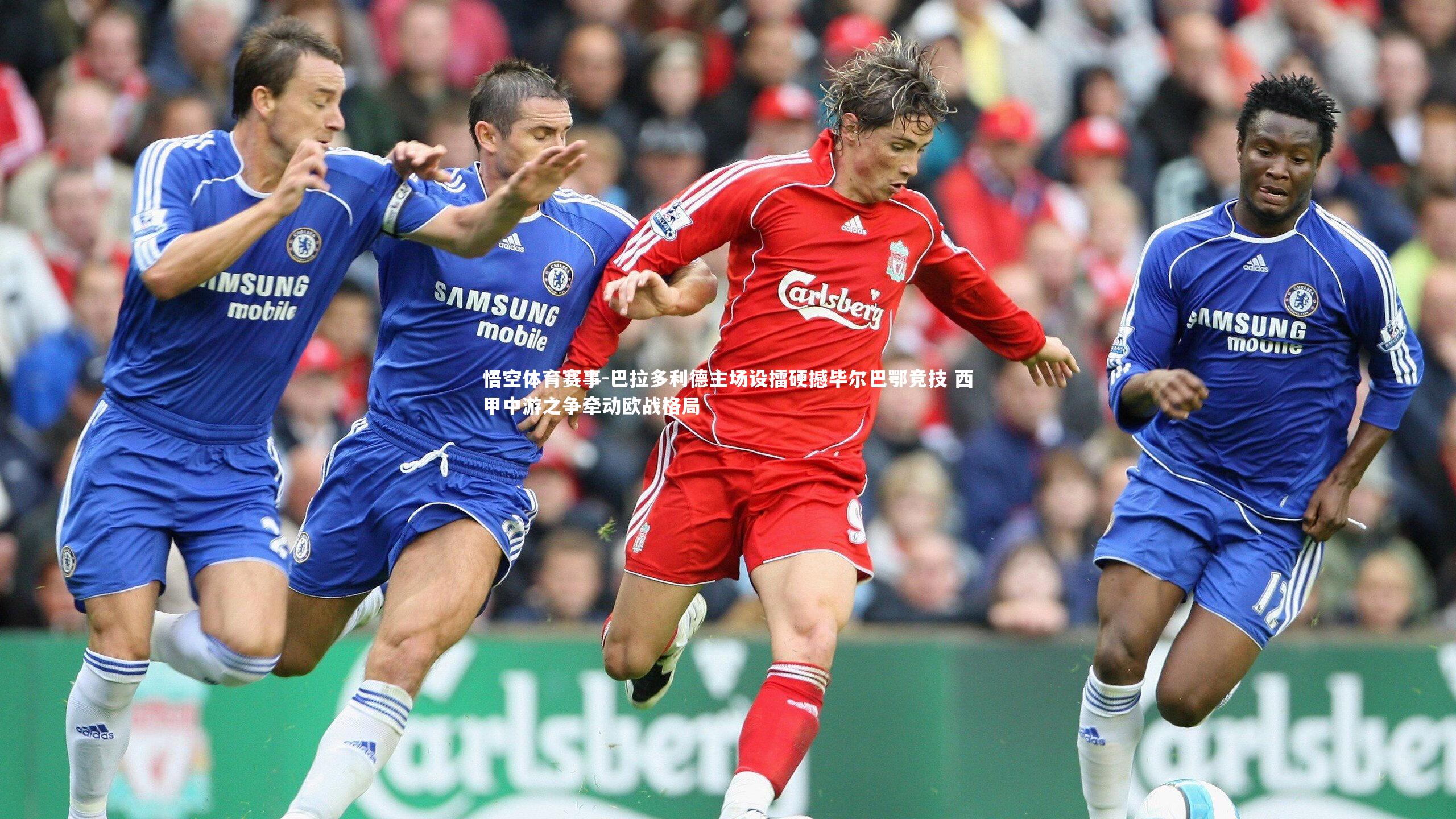 巴拉多利德主场设擂硬撼毕尔巴鄂竞技 西甲中游之争牵动欧战格局