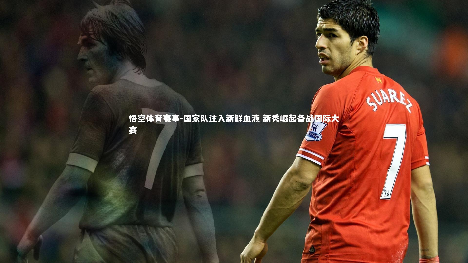 国家队注入新鲜血液 新秀崛起备战国际大赛