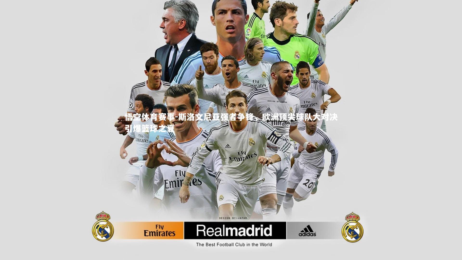 斯洛文尼亚强者争锋,欧洲顶尖球队大对决引爆篮球之夏