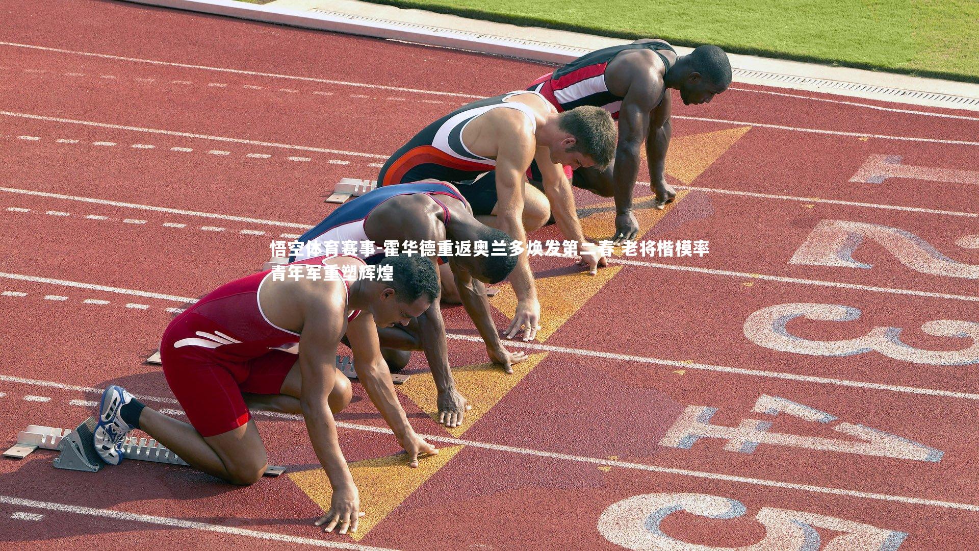 霍华德重返奥兰多焕发第二春 老将楷模率青年军重塑辉煌