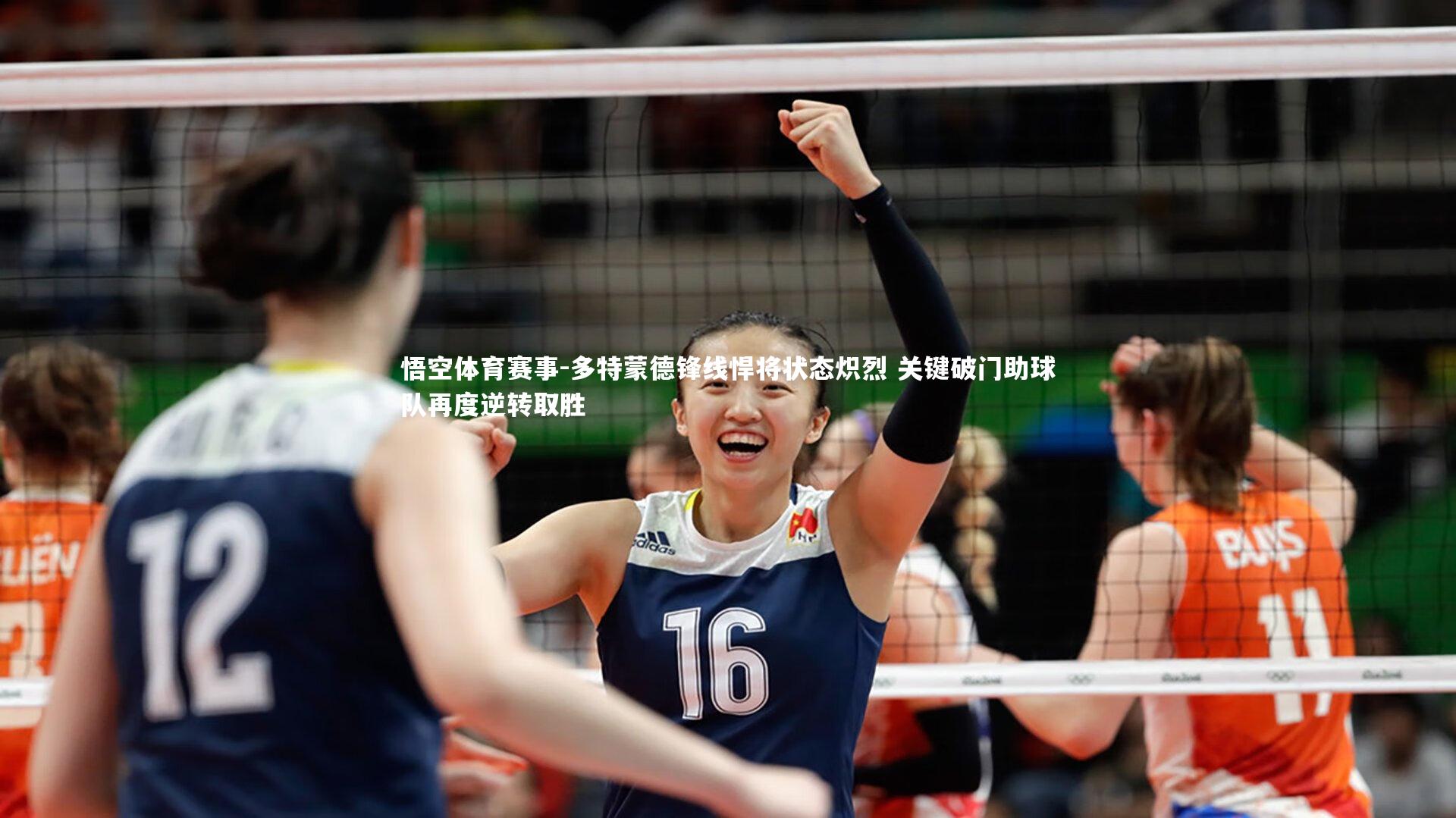 多特蒙德锋线悍将状态炽烈 关键破门助球队再度逆转取胜