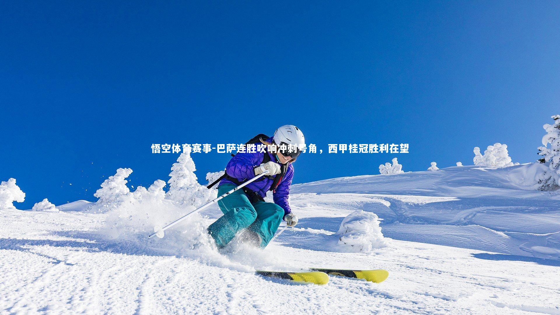 巴萨连胜吹响冲刺号角，西甲桂冠胜利在望