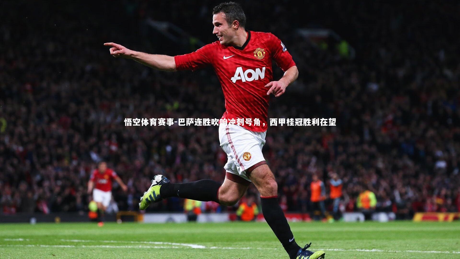 巴萨连胜吹响冲刺号角，西甲桂冠胜利在望