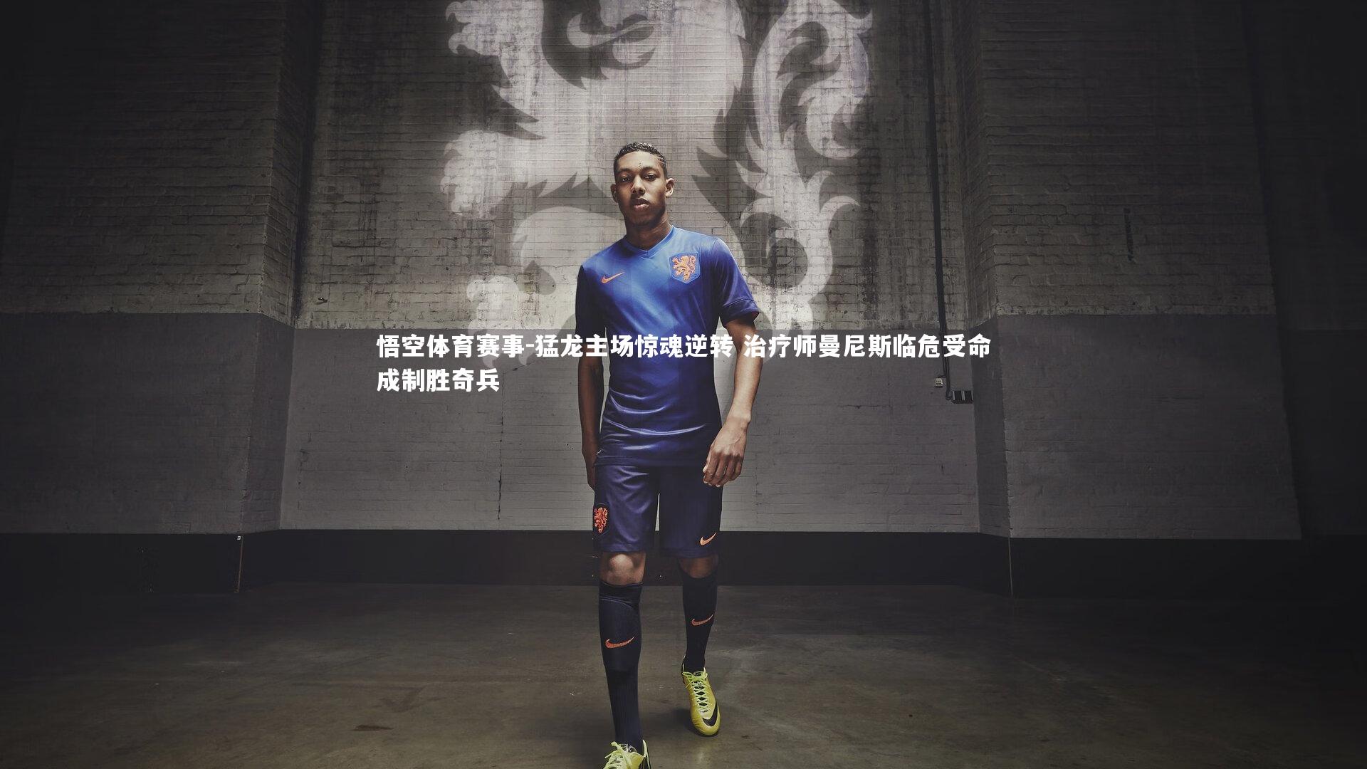 猛龙主场惊魂逆转 治疗师曼尼斯临危受命成制胜奇兵