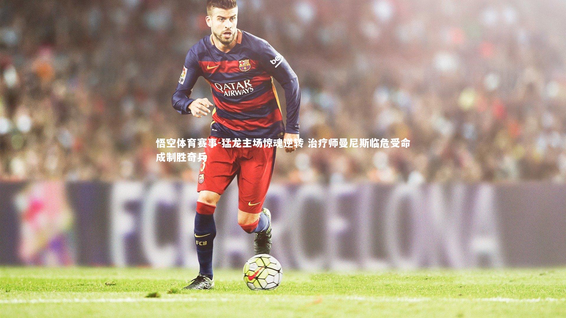 猛龙主场惊魂逆转 治疗师曼尼斯临危受命成制胜奇兵