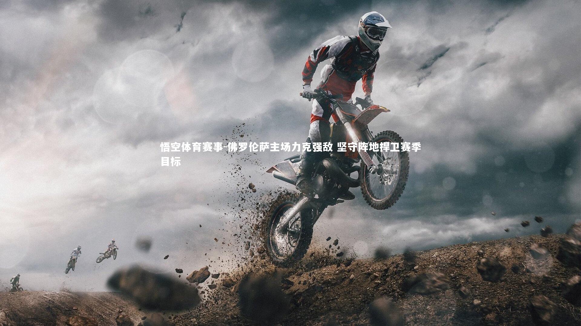 佛罗伦萨主场力克强敌 坚守阵地捍卫赛季目标