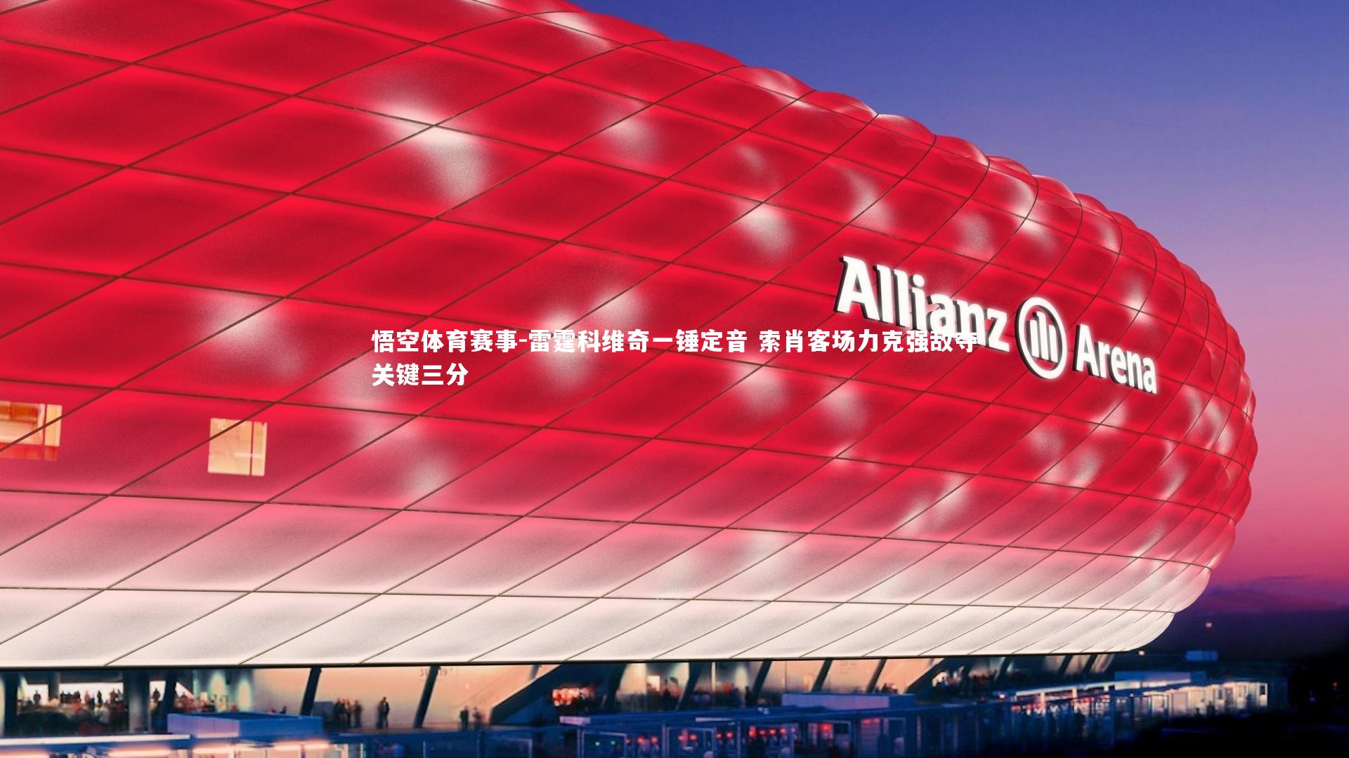 雷霆科维奇一锤定音 索肖客场力克强敌夺关键三分