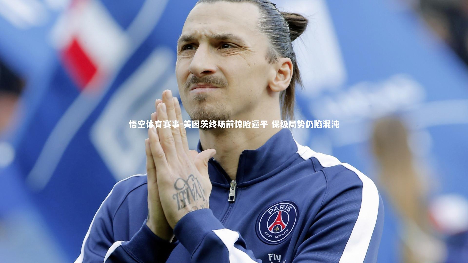 美因茨终场前惊险逼平 保级局势仍陷混沌