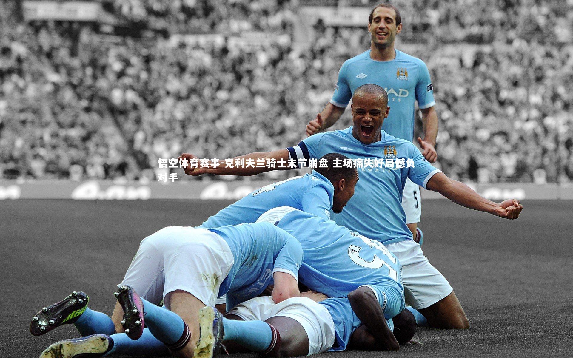 克利夫兰骑士末节崩盘 主场痛失好局憾负对手