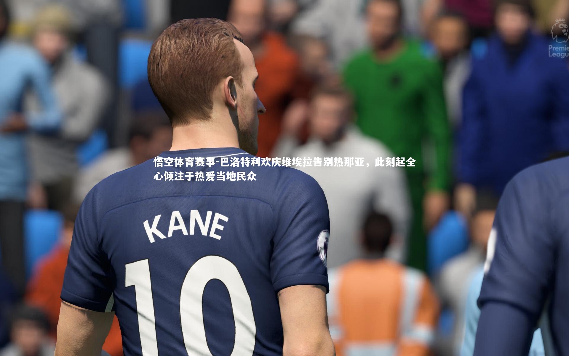 巴洛特利欢庆维埃拉告别热那亚，此刻起全心倾注于热爱当地民众