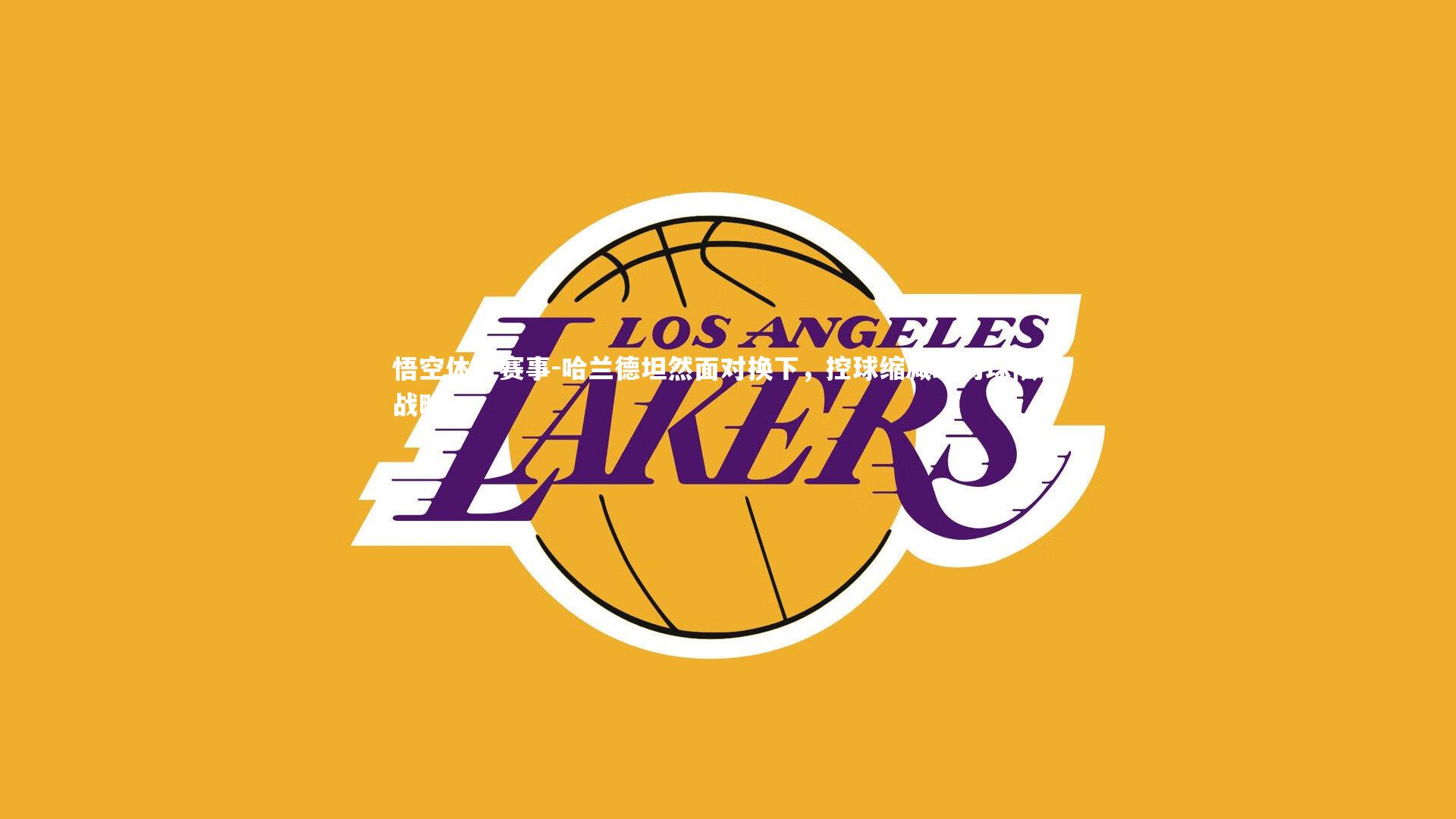 哈兰德坦然面对换下,控球缩减助力球队新战略