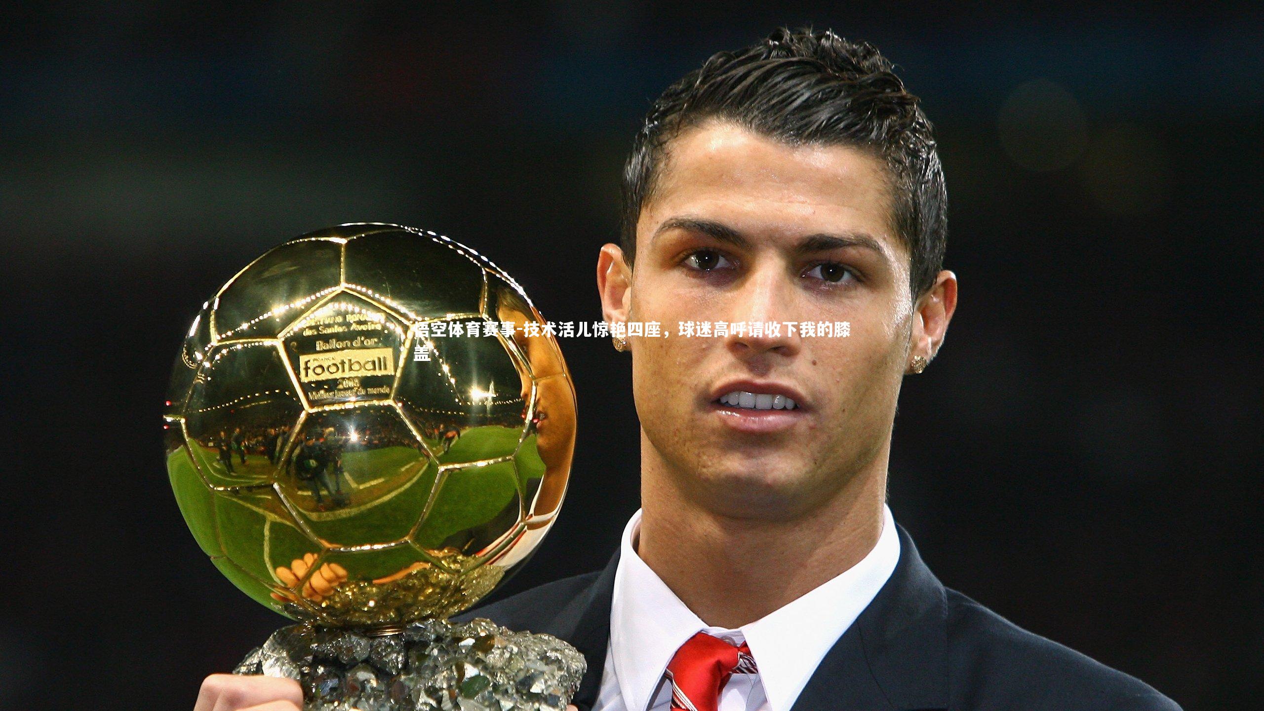 技术活儿惊艳四座，球迷高呼请收下我的膝盖