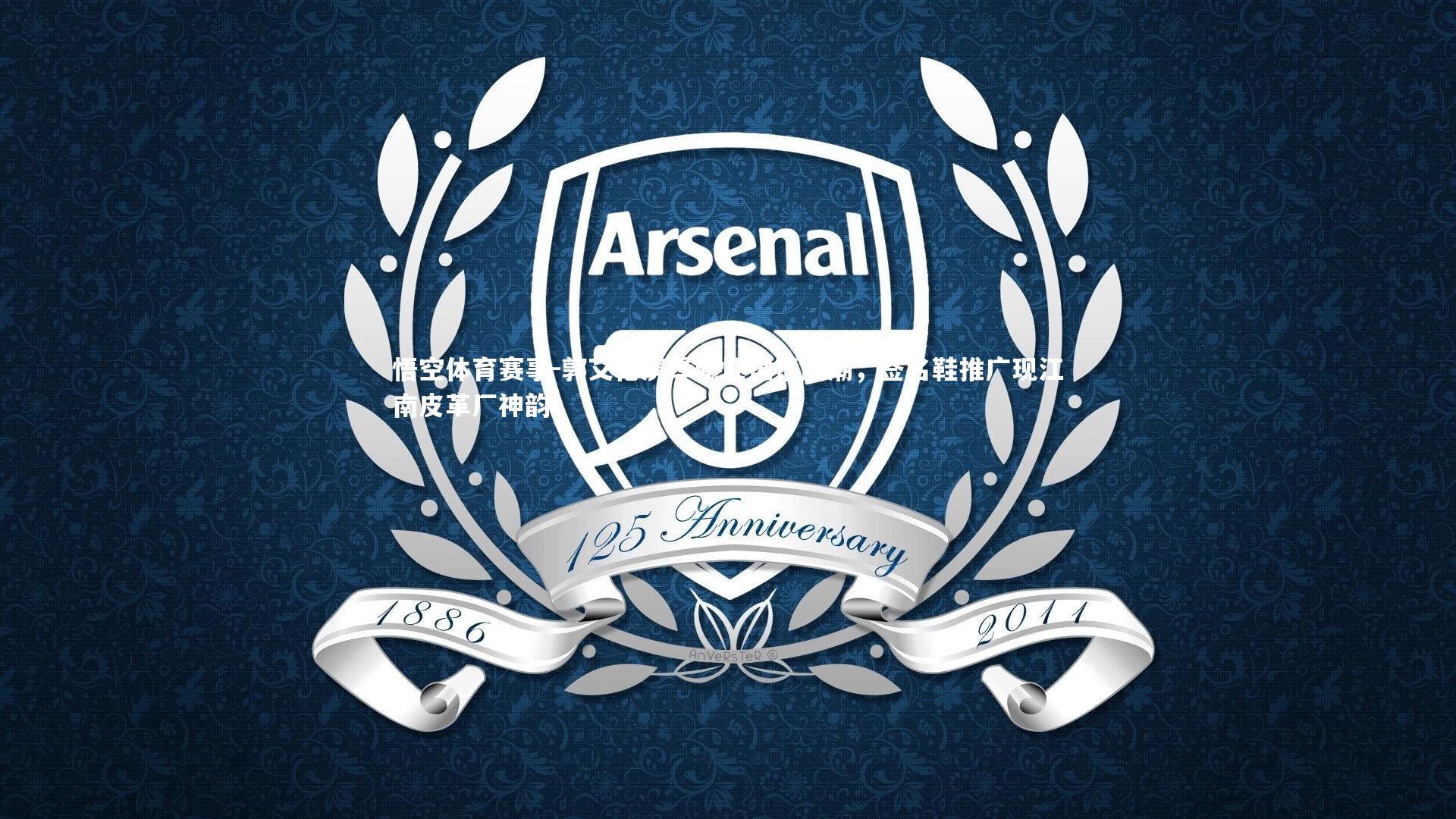 郭艾伦演绎魔性推销风潮,签名鞋推广现江南皮革厂神韵