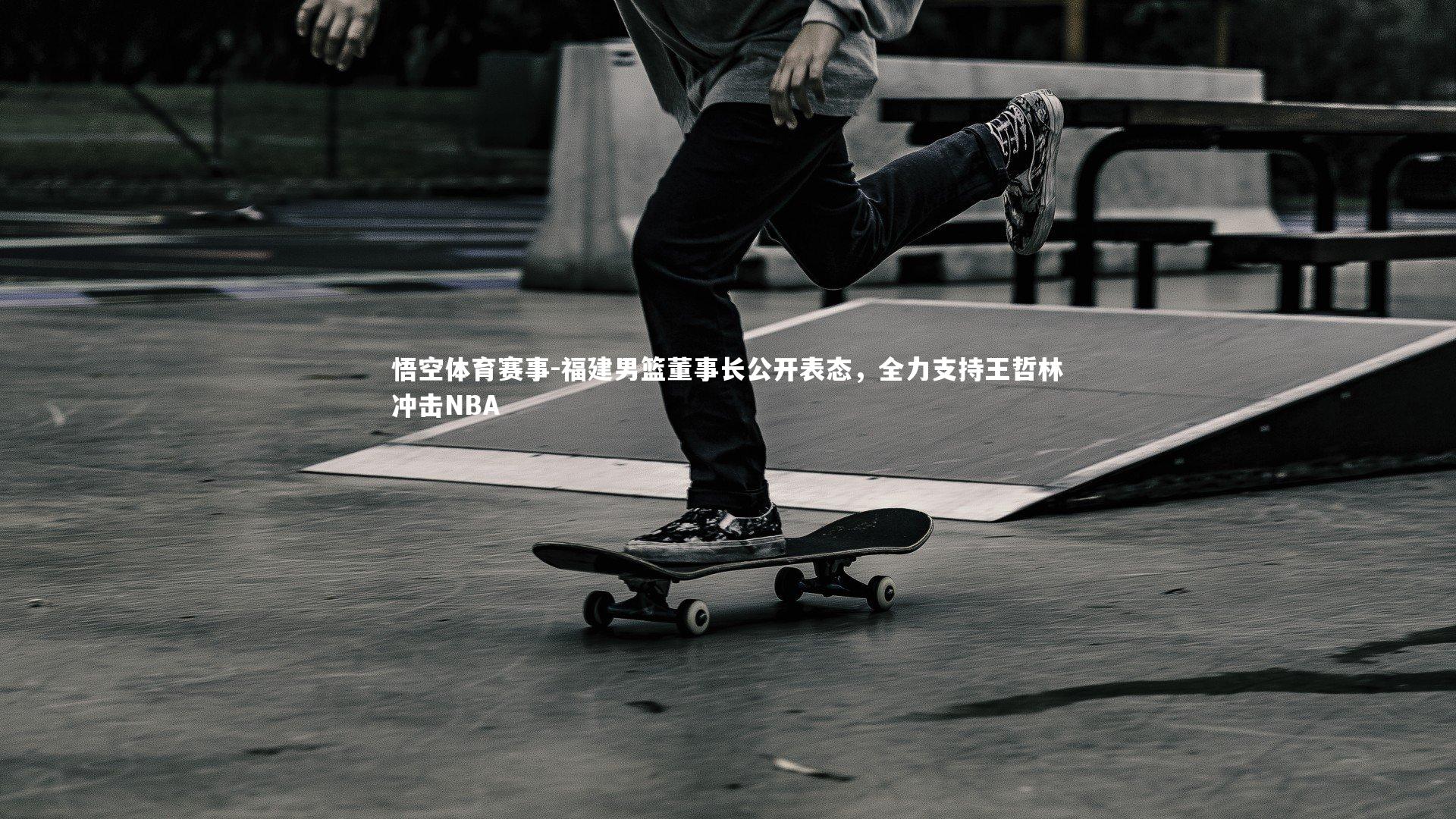 福建男篮董事长公开表态,全力支持王哲林冲击NBA