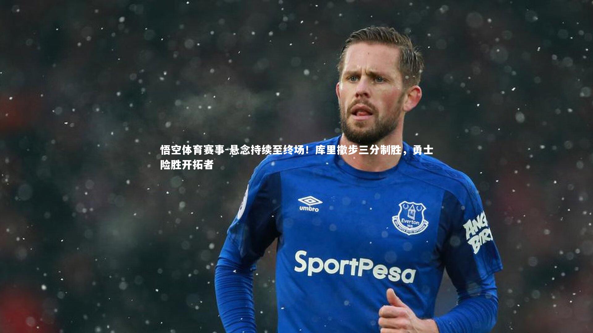 悬念持续至终场！库里撤步三分制胜，勇士险胜开拓者