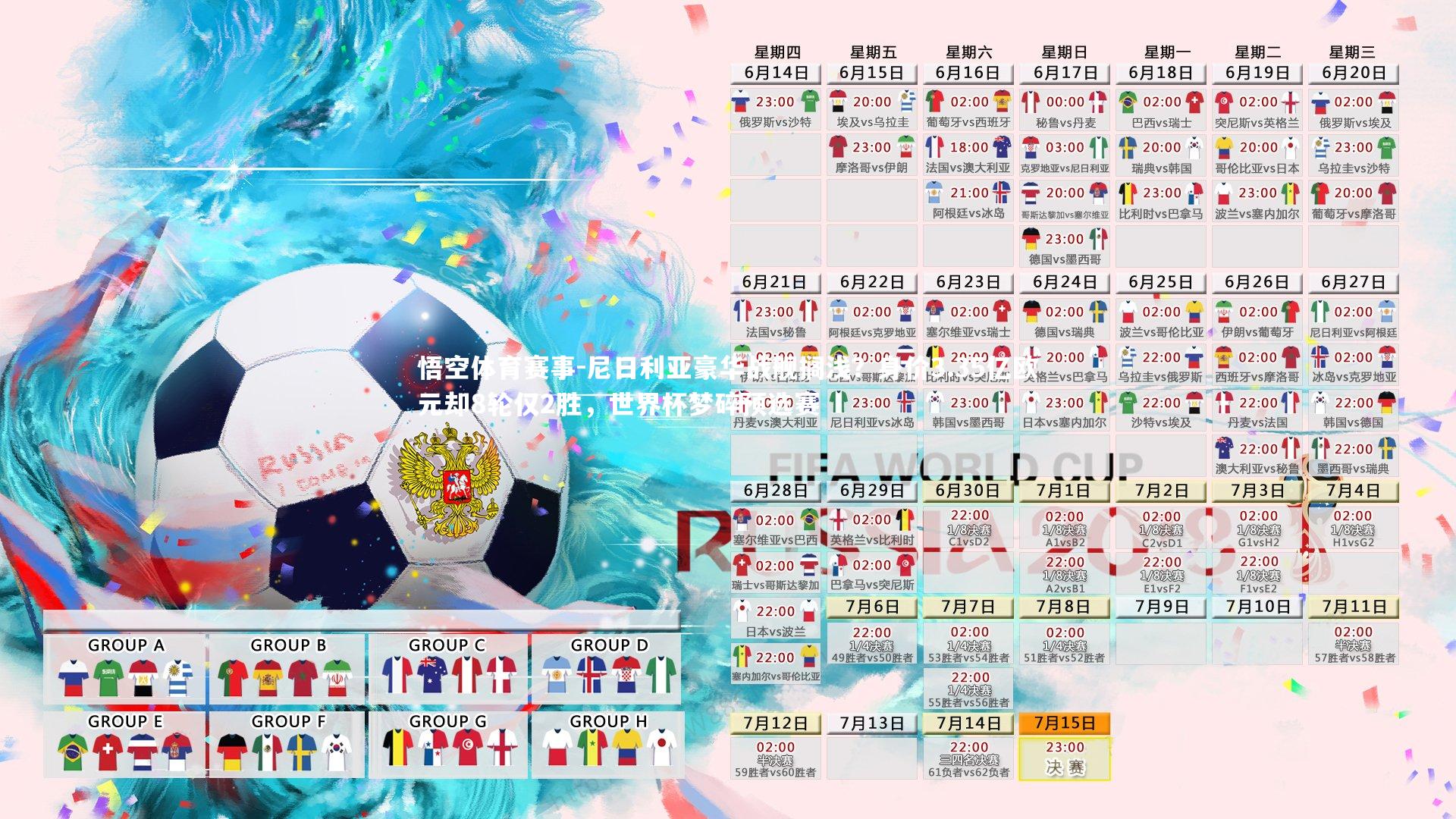 悟空体育赛事-尼日利亚豪华战舰搁浅？身价3.35亿欧元却8轮仅2胜，世界杯梦碎预选赛