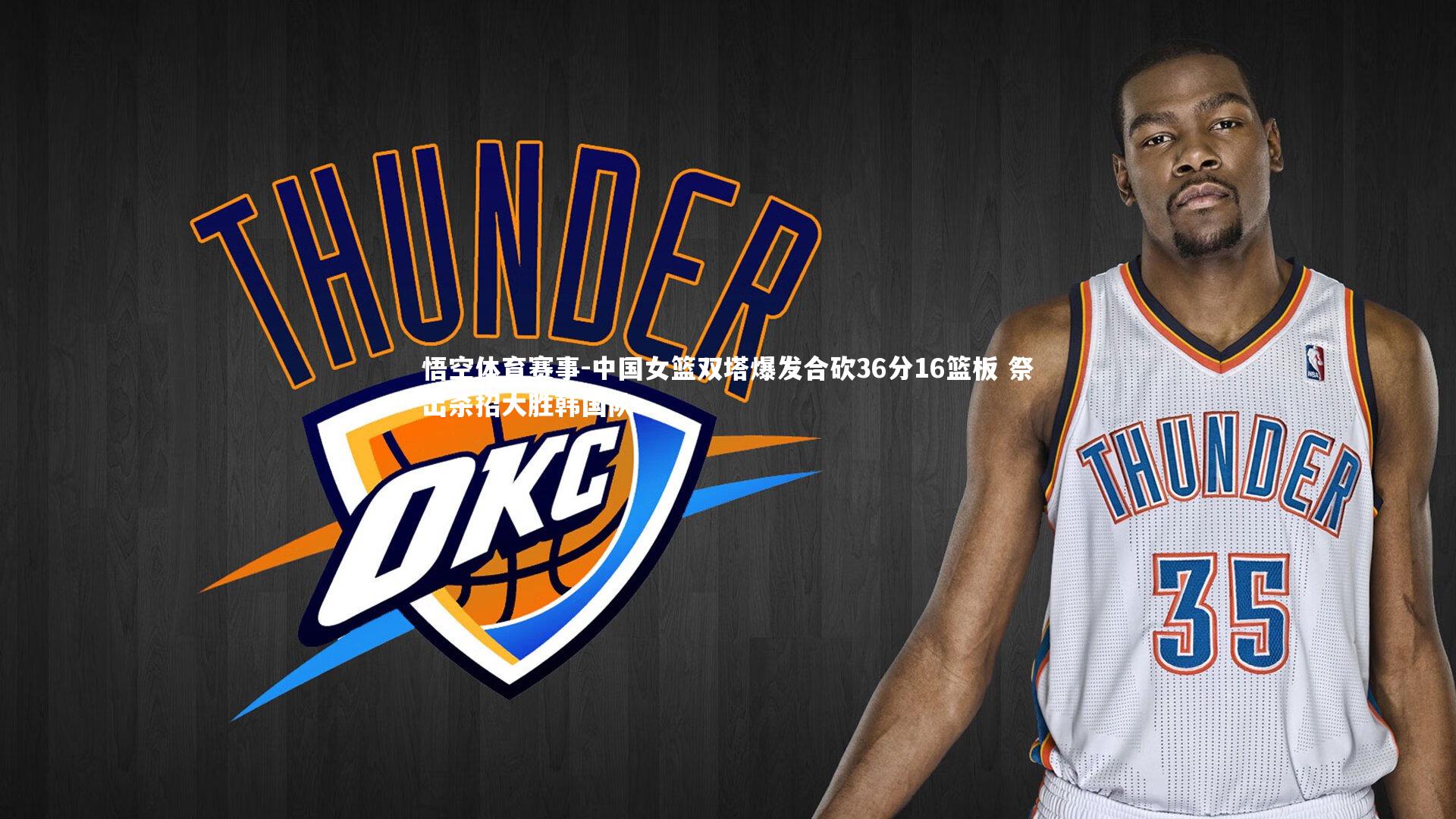 中国女篮双塔爆发合砍36分16篮板 祭出杀招大胜韩国队